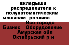 вкладыши распределители к полуавтоматическим  машинам  розлива XRB-15, -16.  - Все города Бизнес » Оборудование   . Амурская обл.,Октябрьский р-н